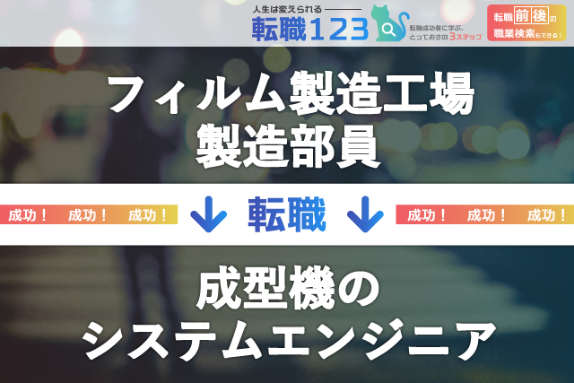 【男性の転職事例】フィルム製造工場の製造部員から成型機のシステムエンジニアへ転職