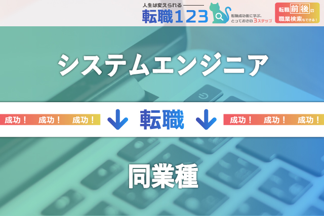 【30代男性の転職体験談】リクルートエージェントでWeb系のシステムエンジニアに転職