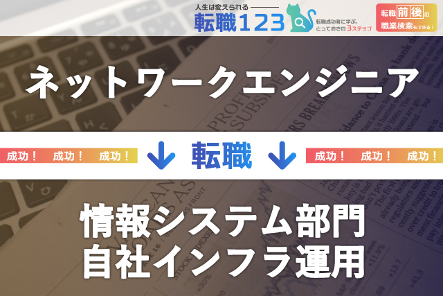 ネットワークエンジニアから情報システム部門の自社インフラ運用へ転職！
