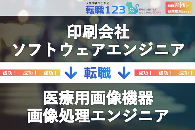 【30代の転職事例】印刷会社から医療用画像機器の画像処理エンジニアへ