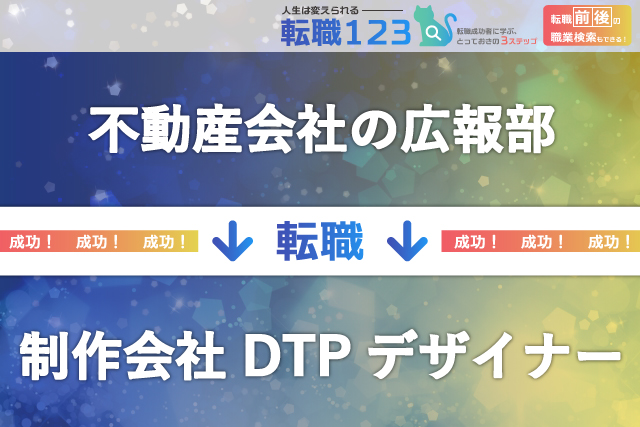 【第二新卒の転職事例】不動産会社の広報部から制作会社のDTPデザイナーへ