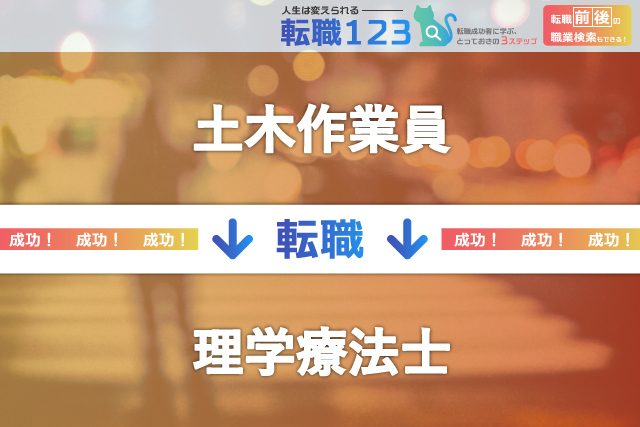 土木作業員からリハビリを行う理学療法士へ