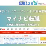 【マイナビ転職の評判・口コミ】通信回線のサービススタッフから工事施工管理業務へ転職成功