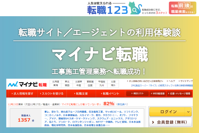 【マイナビ転職の評判・口コミ】通信回線のサービススタッフから工事施工管理業務へ転職成功