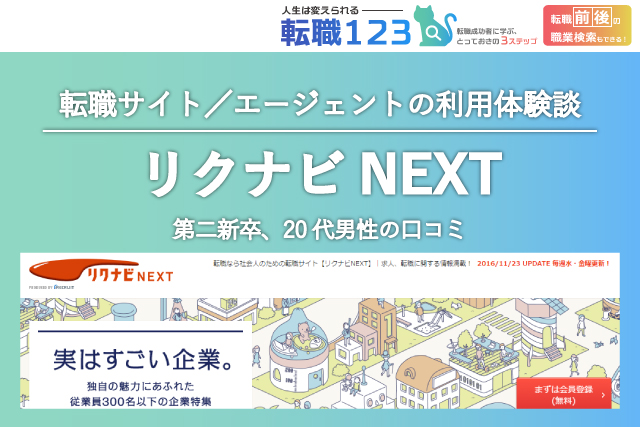 第二新卒向けの求人が充実していた リクナビネクストで転職した代男性の口コミ 転職123