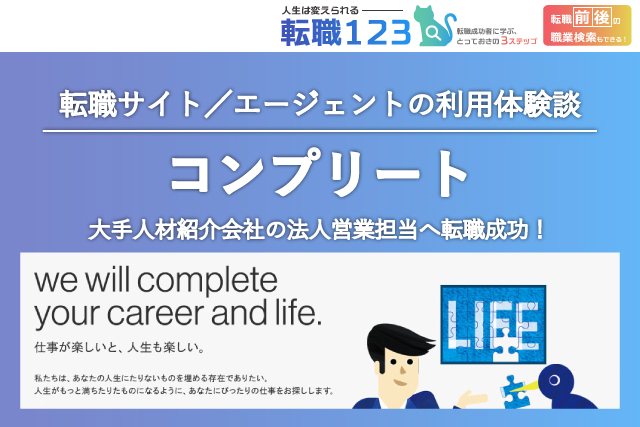 大手人材紹介会社の法人営業担当に転職成功