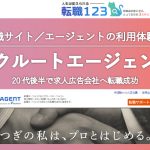 【リクルートエージェントの評判・口コミ】20代後半で求人広告会社に転職。転職はひとりじゃない!