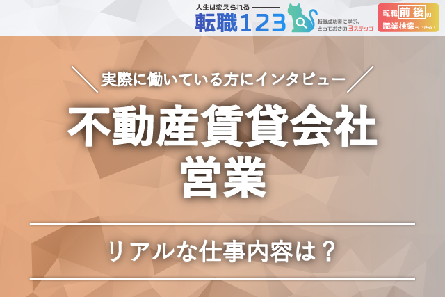 不動産賃貸会社の営業さんの仕事内容は?