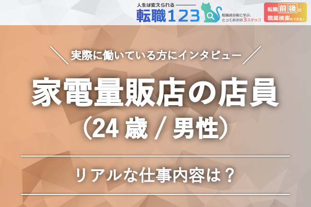 家電量販店の店員さんの仕事内容は？
