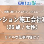マンション施工会社事務の仕事内容は?同時進行で臨機応変に対応できる人には適職