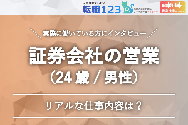 証券会社の営業の仕事内容は？