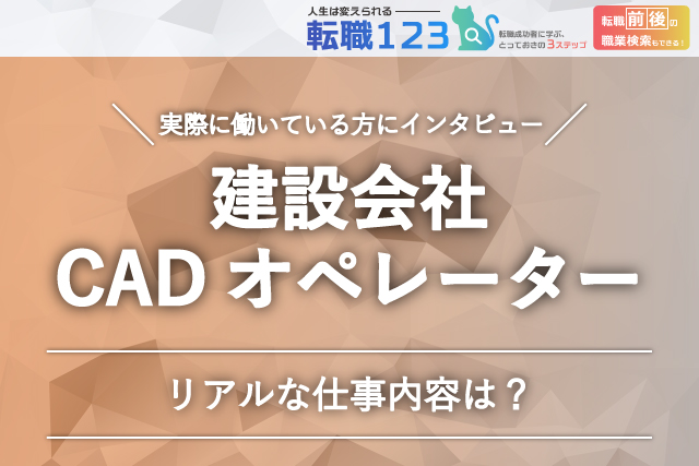 建設会社CADオペレーターのリアルな仕事内容は？