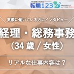 「経理・総務事務」のリアルな仕事内容は？転職3回（4社目）の34歳女性にインタビュー