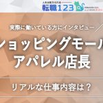 ショッピングモールのアパレル店長の仕事内容は？34歳男性へのインタビュー