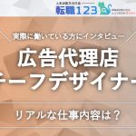 広告代理店のチーフデザイナーの仕事内容とは?40歳男性の話