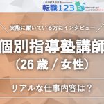 個別指導塾講師の仕事内容とは?26歳女性の話。生徒に必要とされるのがやりがい