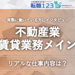 不動産業（賃貸業務メイン）で働く男性の仕事内容とは？インタビューを紹介