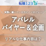 アパレルのバイヤー、企画として働く34歳女性の仕事内容とは？