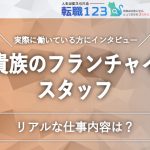 鳥貴族のフランチャイズのスタッフの仕事内容は?従業員に聞きました