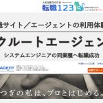 【評判・口コミ】リクルートエージェントの感想。模擬面談が良かった。システムエンジニアの同業種転職