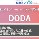 25歳の時にDODAを利用した女性の感想。施工管理の事務へ転職成功