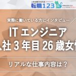 入社3年目26歳女性ITエンジニアの仕事内容とは?インタビューを紹介