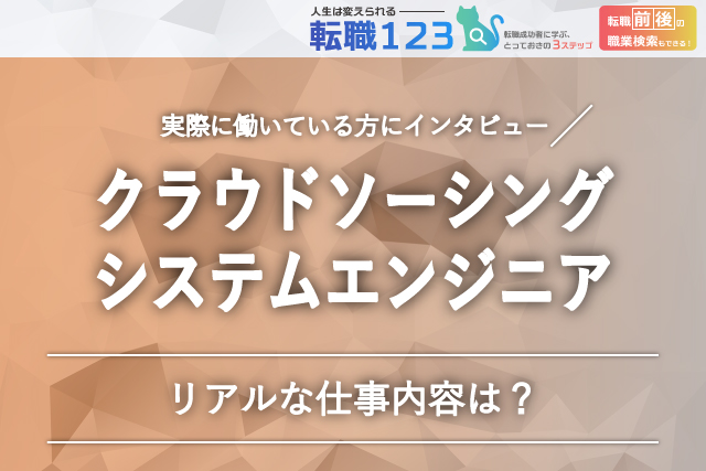 クラウドソーシングのシステムエンジニアの仕事内容とは?
