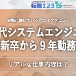 30代システムエンジニアの仕事内容とは?新卒から9年勤務