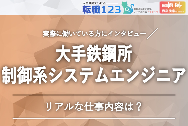 大手鉄鋼所の制御系システムエンジニアの仕事内容とは?