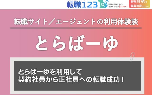 評判 口コミ とらばーゆを利用して契約社員から正社員への転職成功 転職123