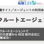 リクルートエージェントで銀行の営業からWEB制作会社に転職成功!