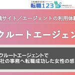 リクルートエージェントで商社の事務へ転職成功した女性の感想