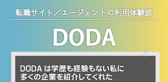 DODAは学歴も経験もない私に多くの企業を紹介してくれた