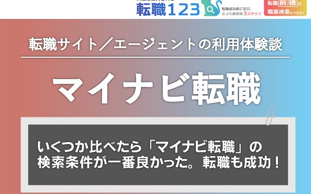 「マイナビ転職」の検索条件が一番良かった