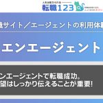 エンエージェントで転職成功。希望はしっかり伝えることが重要！