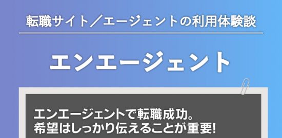 エンエージェントで転職成功。希望はしっかり伝えることが重要！