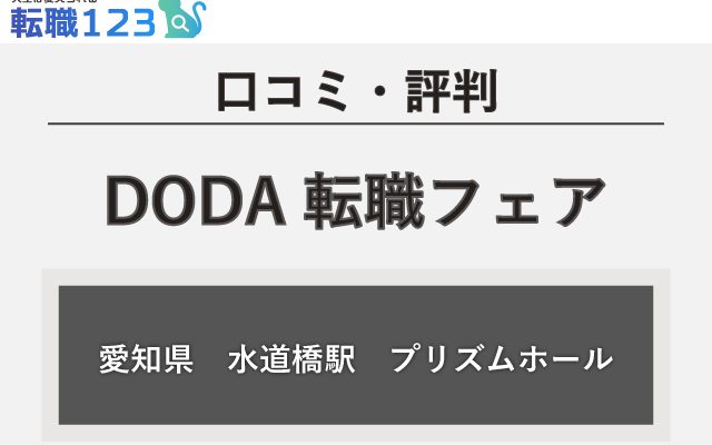 【口コミ・評判】愛知県のDODA転職フェア(水道橋駅 プリズムホール)