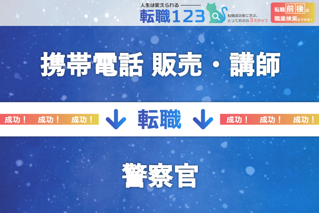 あこがれの警察官に転職！