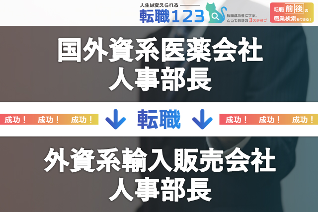 外資系輸入販売会社の人事部長に転職