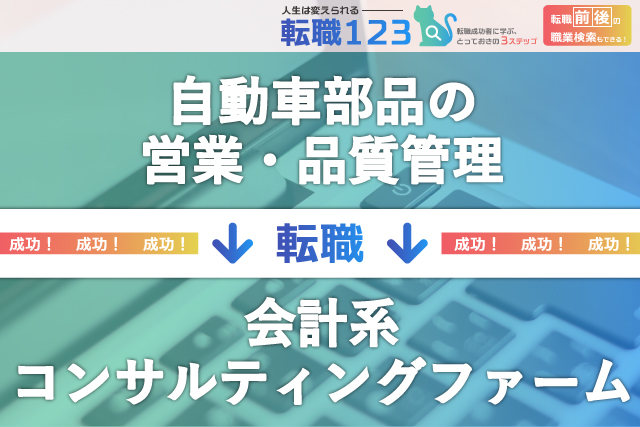 自動車部品の営業・品質管理から会計系のコンサルティングファームへ
