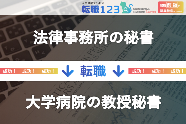 大学病院の教授秘書へ！