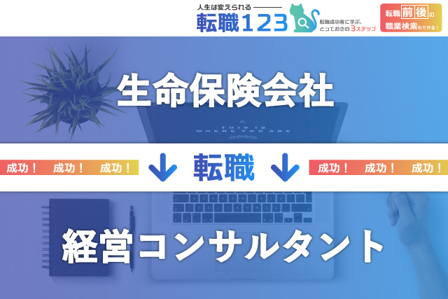 生命保険会社から経営コンサルタントへ転身した事例