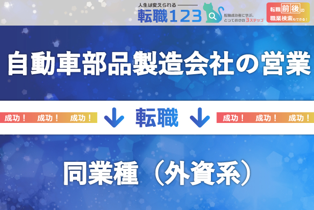 自動車部品製造会社の営業へ転身