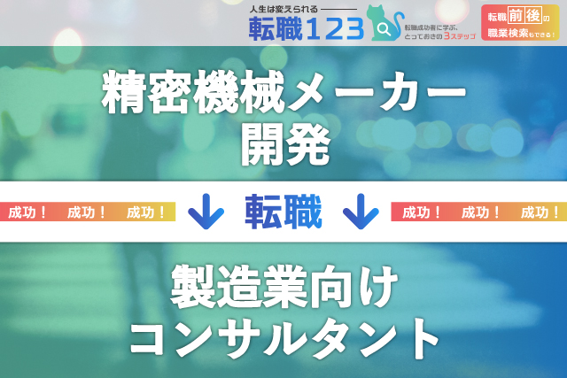 製造業向けのコンサルタントへ