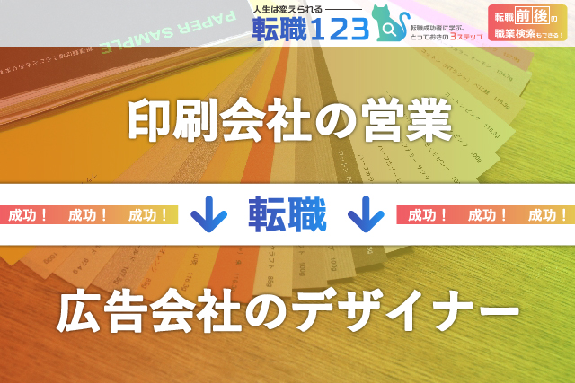 広告会社のデザイナーへ転身!