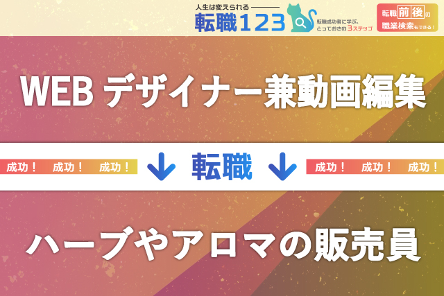 ハーブやアロマの販売員へ転身!
