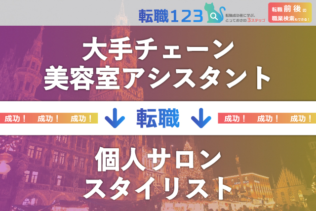 個人サロンのスタイリストへ！