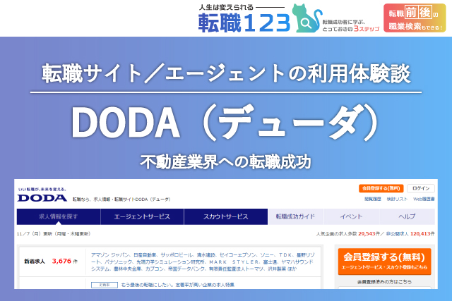 DODAの評判・口コミ