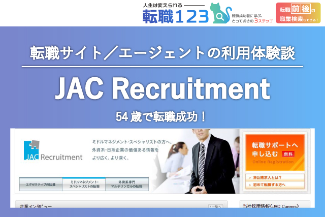 JAC Recruitmentの評判・口コミ