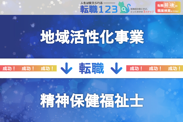 地域活性化事業から精神保健福祉士へ転身した男性の体験談!